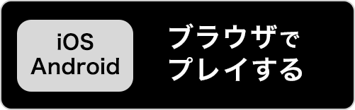 DMM GAMES でゲームプレイ