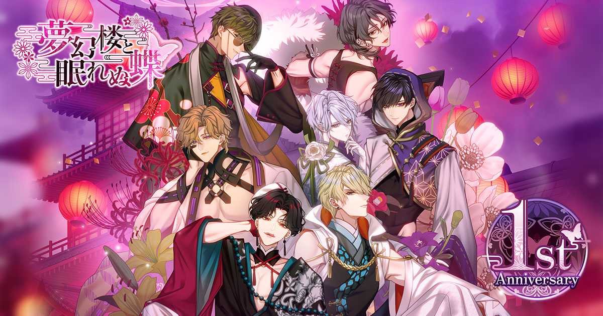 花とゆめLaLaまとめラストゲーム忘却の首と姫とりかえ風花伝身代わり伯爵の冒険 夢幻楼と眠れぬ蝶」1周年記念サイト