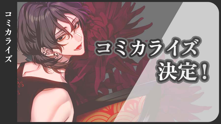 コミカライズ決定！