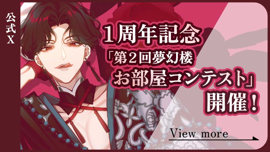 1周年記念「第2回夢幻楼お部屋コンテスト」開催！