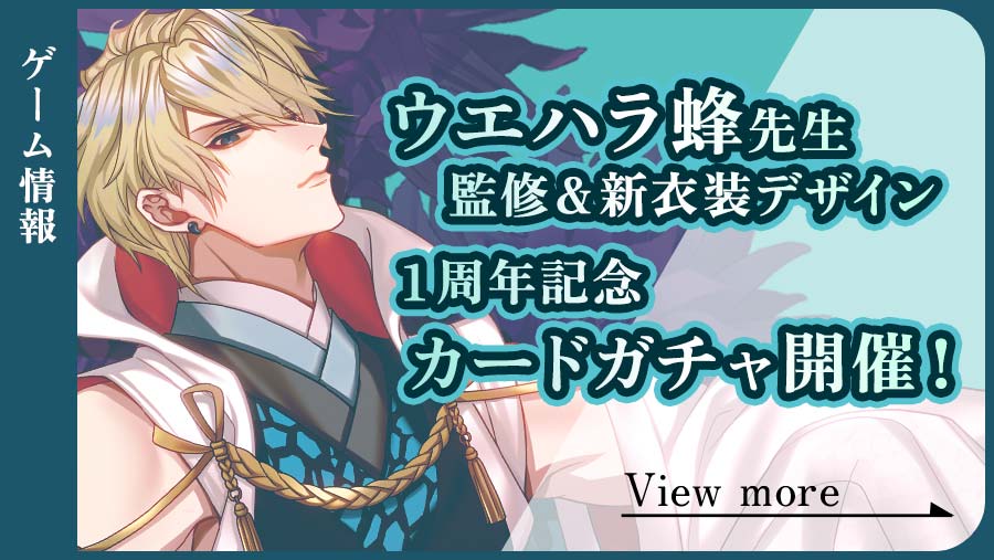 ウエハラ蜂先生デザインの新衣装　1周年記念カードガチャ開催！