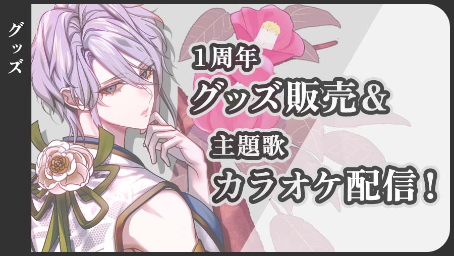 1周年グッズ販売＆主題歌カラオケ配信！