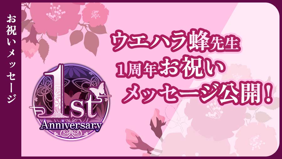 ウエハラ蜂先生　1周年お祝いメッセージ公開！