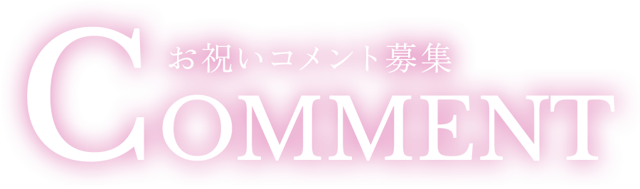 お祝いコメント募集