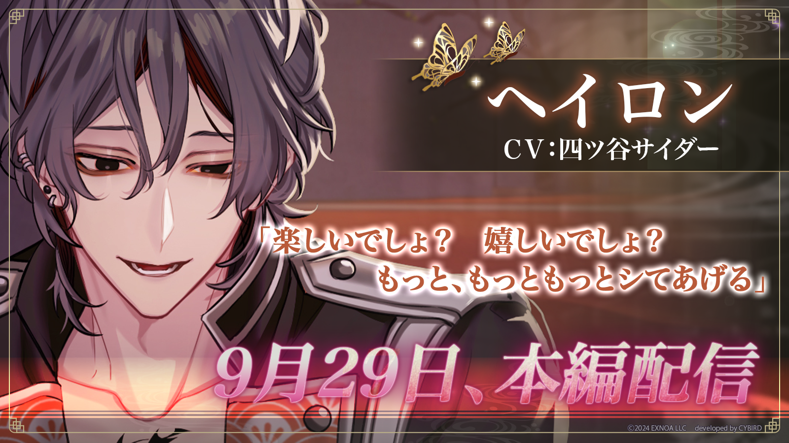 ヘイロンの本編配信が9月29日に決定！＆ヘイロン役の四ツ谷サイダーさんのキャストコメント公開
